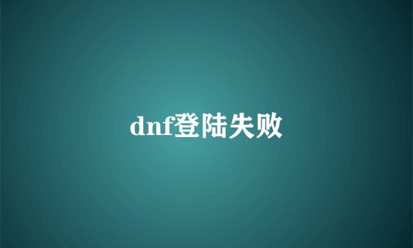 dnf登陆失败