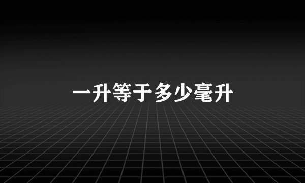 一升等于多少毫升