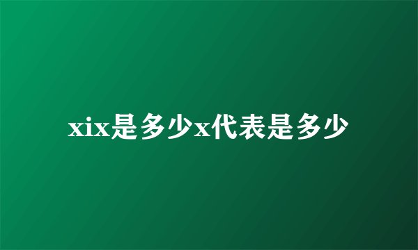xix是多少x代表是多少