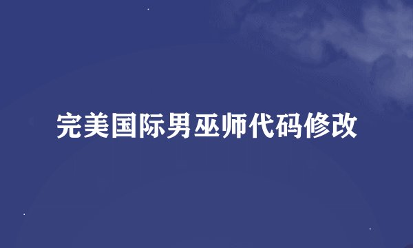 完美国际男巫师代码修改