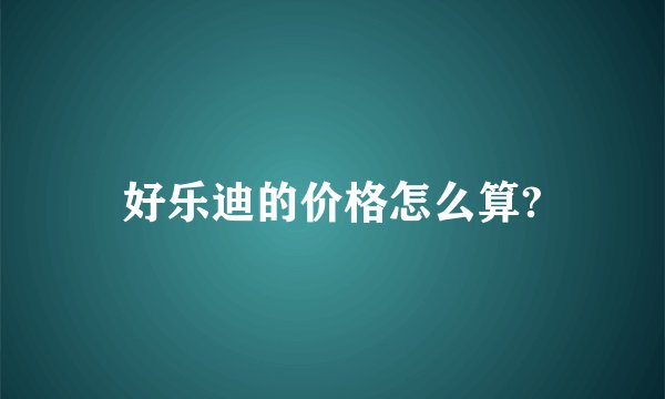 好乐迪的价格怎么算?