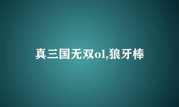 真三国无双ol,狼牙棒