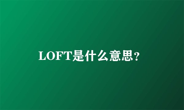 LOFT是什么意思？