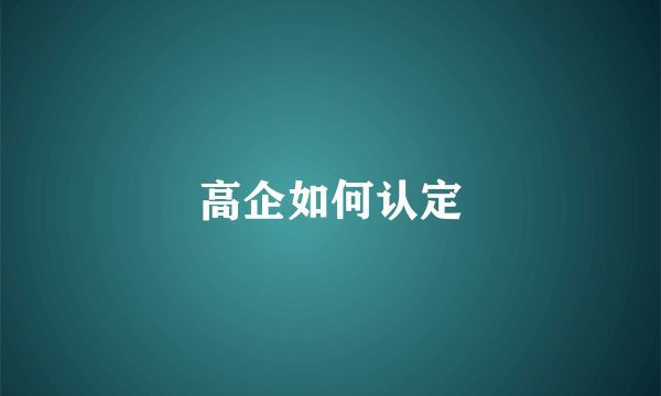 高企如何认定