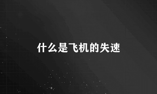 什么是飞机的失速