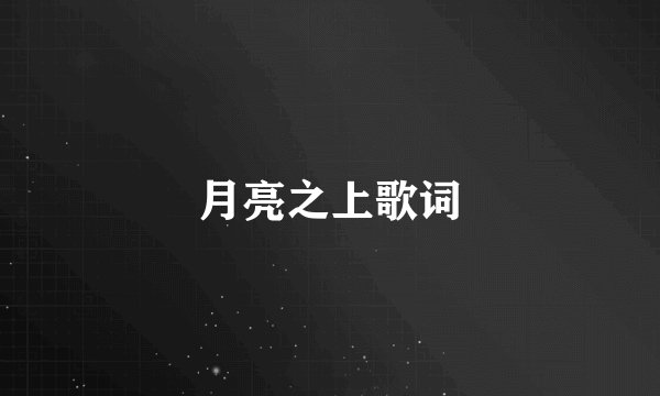 月亮之上歌词