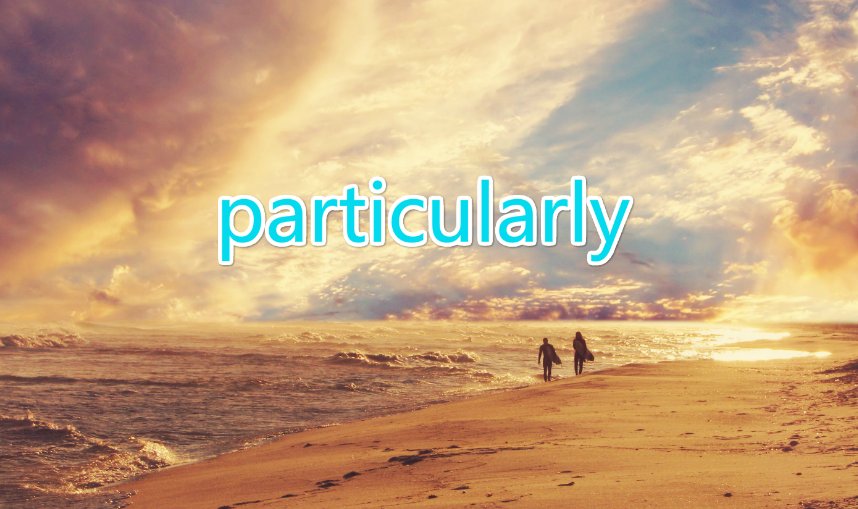 particularly和especially的区别