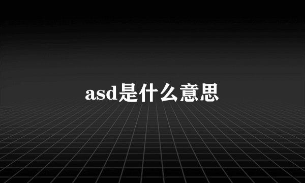 asd是什么意思