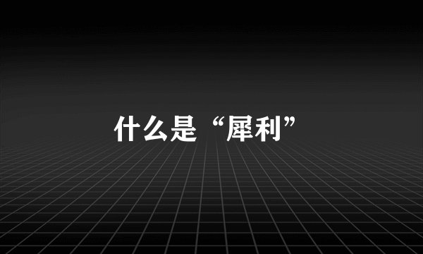 什么是“犀利”