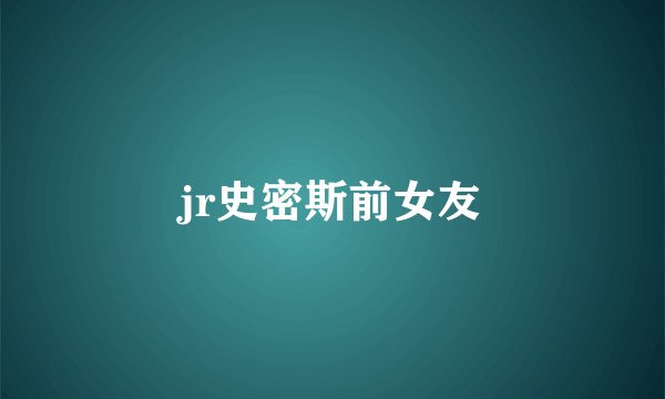 jr史密斯前女友