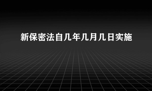 新保密法自几年几月几日实施