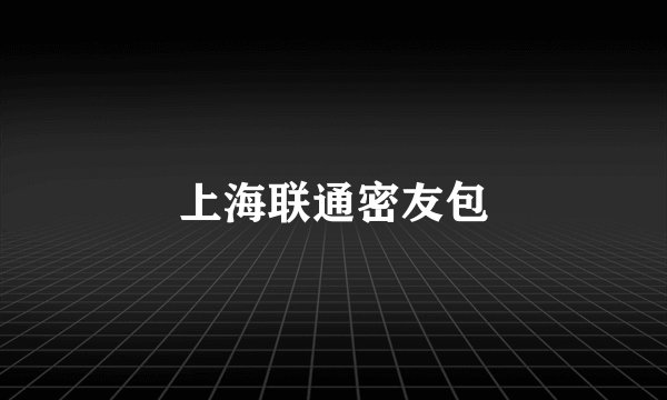 上海联通密友包