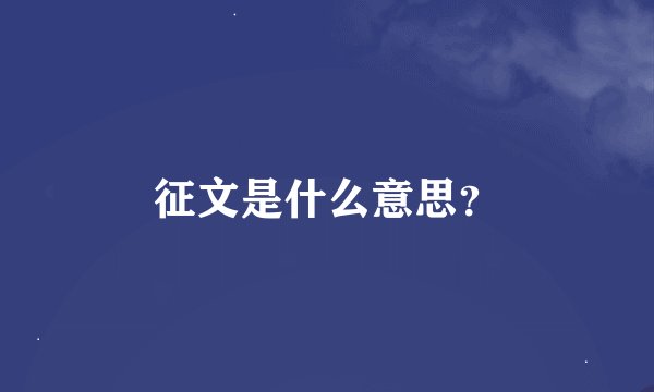 征文是什么意思？