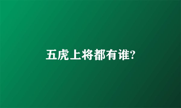 五虎上将都有谁?
