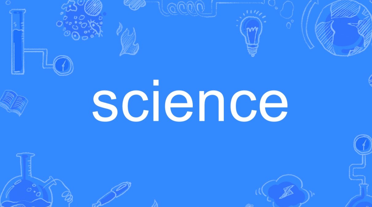 科学的英语怎么读?