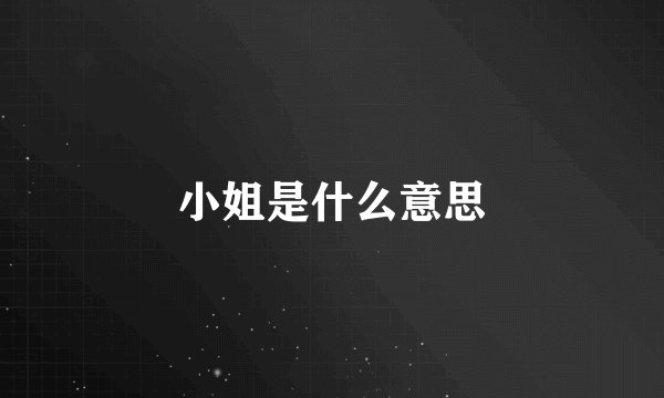 小姐是什么意思