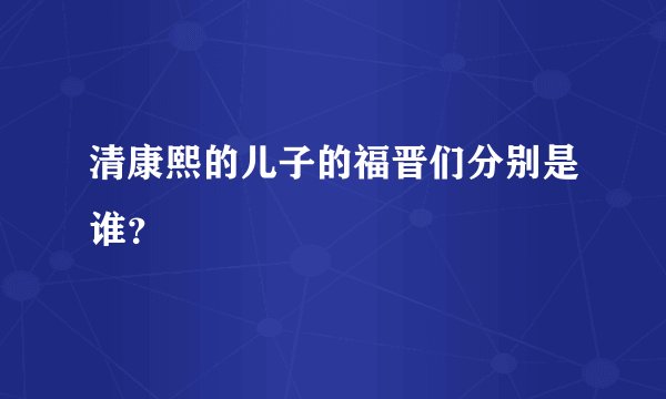 清康熙的儿子的福晋们分别是谁？