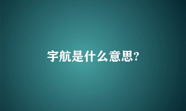 宇航是什么意思?