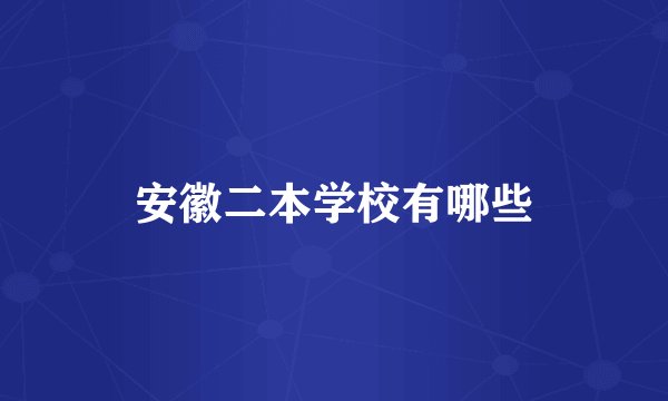 安徽二本学校有哪些