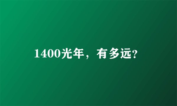 1400光年，有多远？