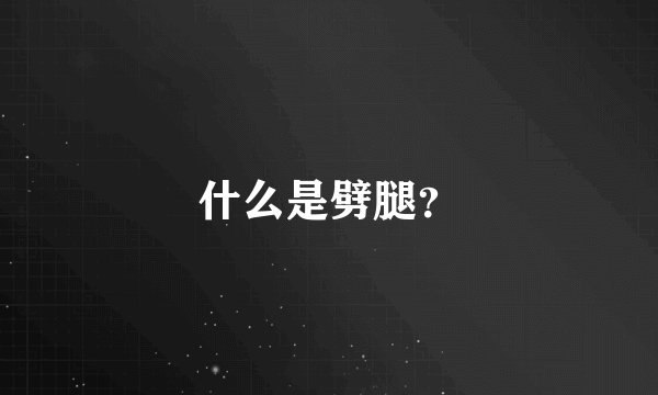 什么是劈腿？