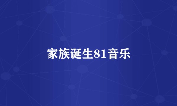 家族诞生81音乐