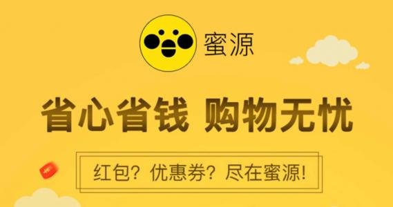 蜜源和返利哪个省钱