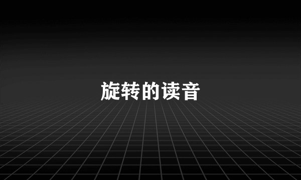 旋转的读音