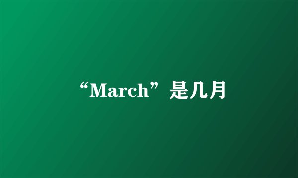 “March”是几月