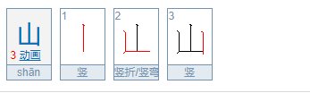 山的笔画顺序是什么？