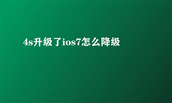 4s升级了ios7怎么降级