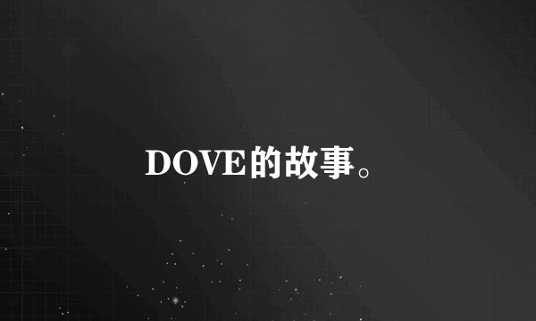 DOVE的故事。