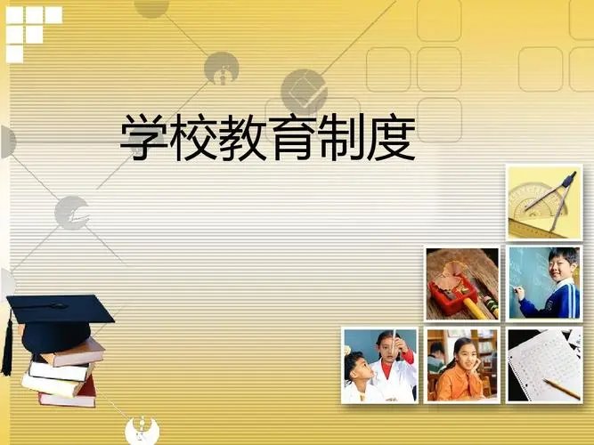 学校教育制度是什么？