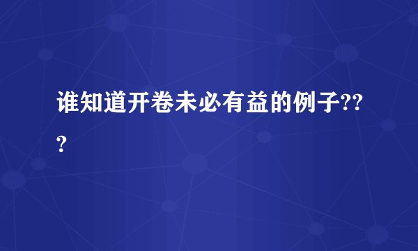 谁知道开卷未必有益的例子???