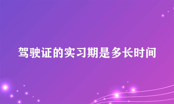 驾驶证的实习期是多长时间