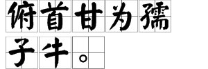 横眉冷对千夫指，俯首甘为孺子牛的意思