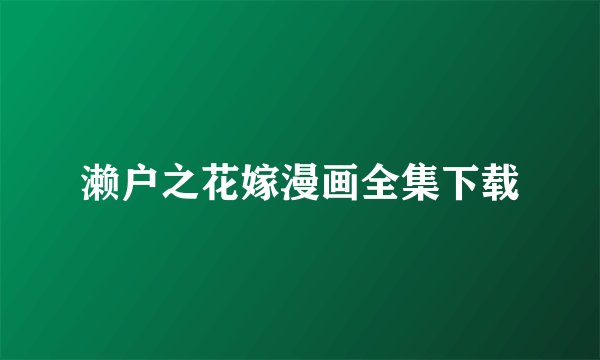 濑户之花嫁漫画全集下载