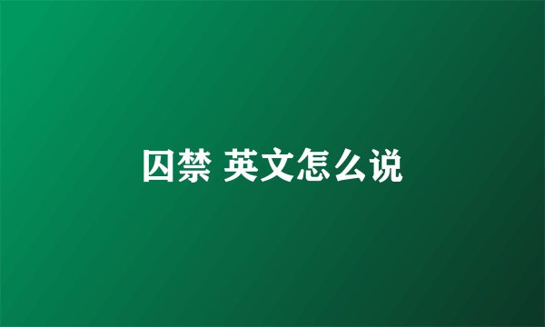 囚禁 英文怎么说