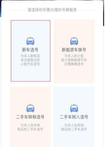 网上怎么选机动车号牌