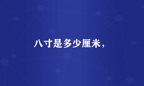 八寸是多少厘米，