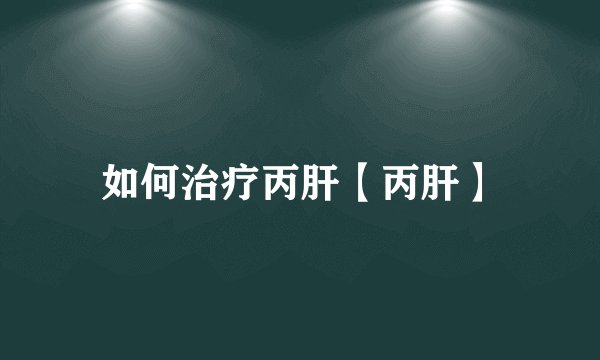 如何治疗丙肝【丙肝】