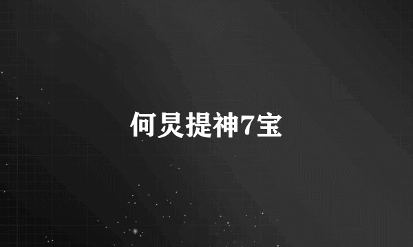 何炅提神7宝