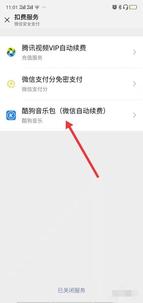 酷狗音乐怎么每月都在扣钱，怎么取消