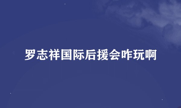 罗志祥国际后援会咋玩啊