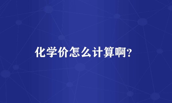 化学价怎么计算啊？