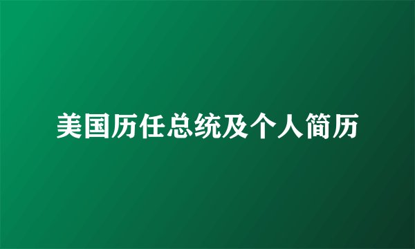 美国历任总统及个人简历