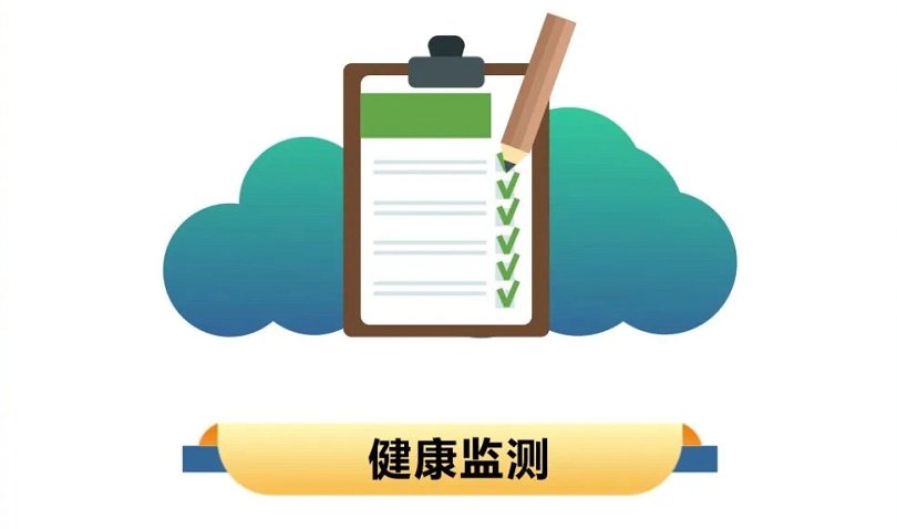 健康监测是什么意思?能出门吗?