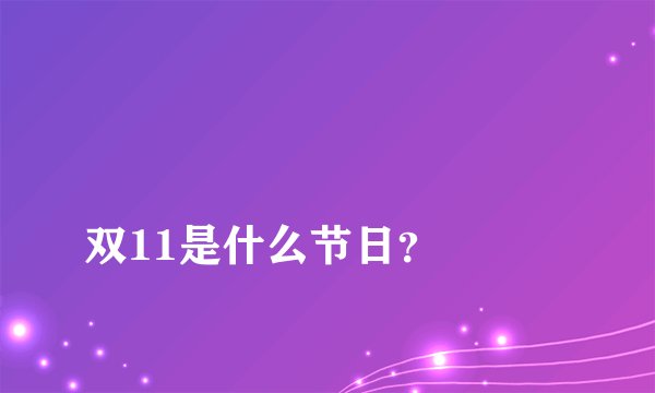 
双11是什么节日？

