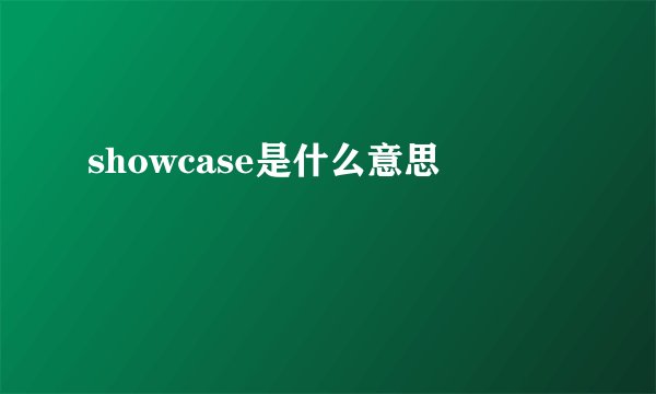 showcase是什么意思