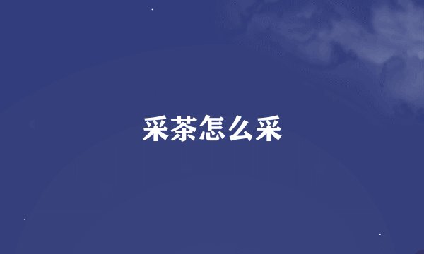 采茶怎么采